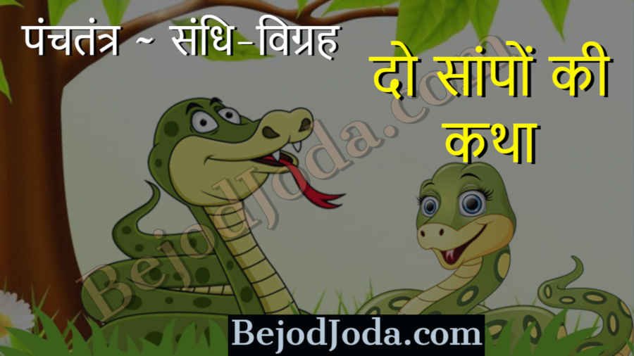 Do sanpon ki katha panchtantra story in hindi