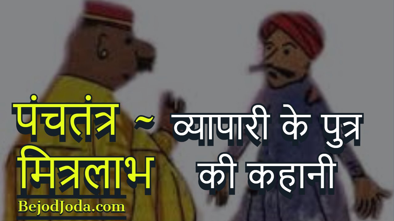 Vyapari ke putra ki kahani panchtantra story in hindi