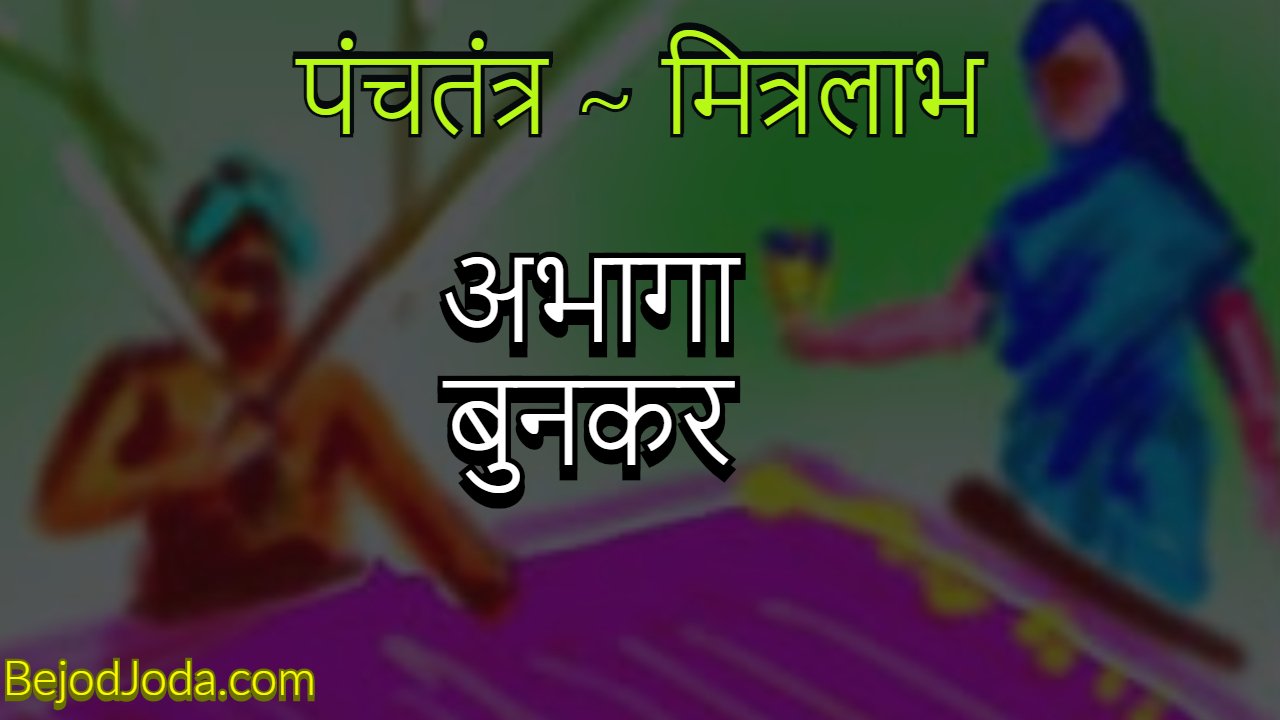 abhaga bunkar panchtantra story in hindi