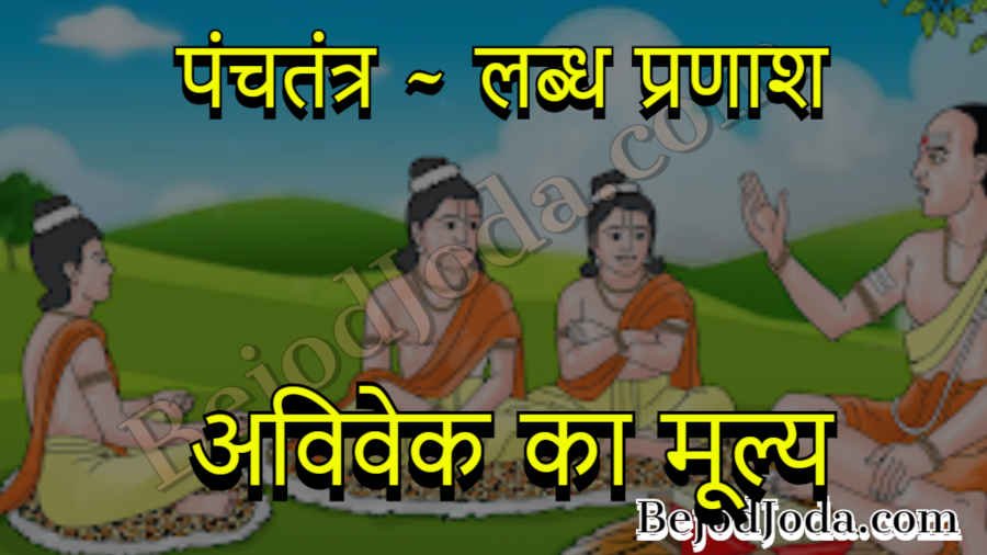 avivek ka mulya panchtantra story in hindi