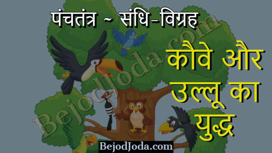 kauwe aur ullu ka yuddh panchtantra story in hindi