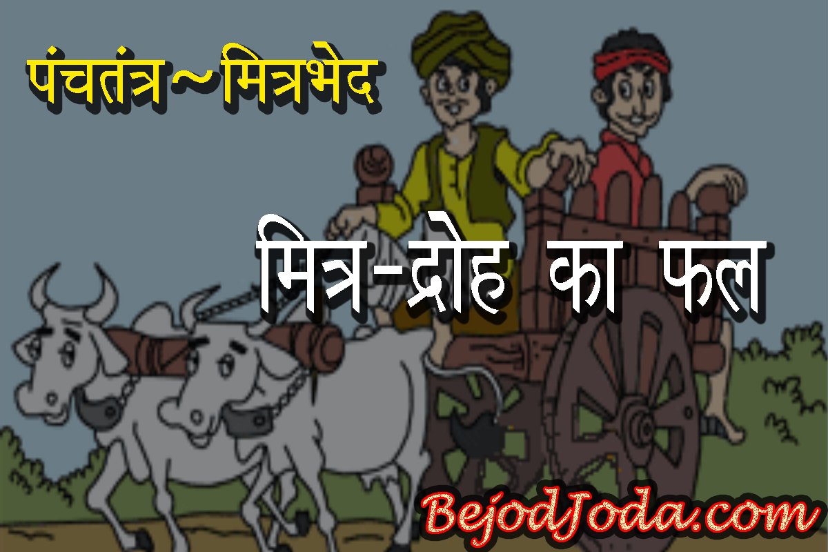 mitra-droh ka phal panchtantra story in hindi