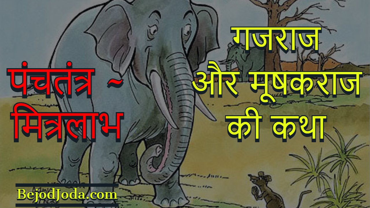 gajraj aur mushkaraj ki katha panchtantra story in hindi