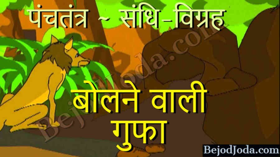Bolne wali gufa panchtantra story in hindi