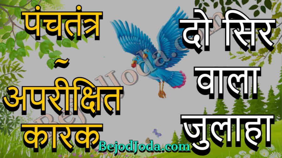 do sir wala julaha panchtantra story in hindi
