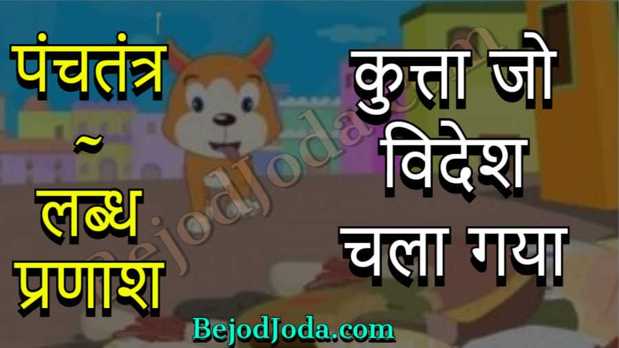 kutta jo videsh chala gaya panchtantra story in hindi