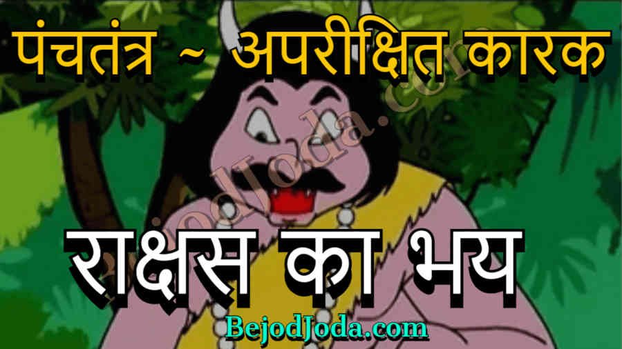 rakshas ka bhay panchtantra story in hindi
