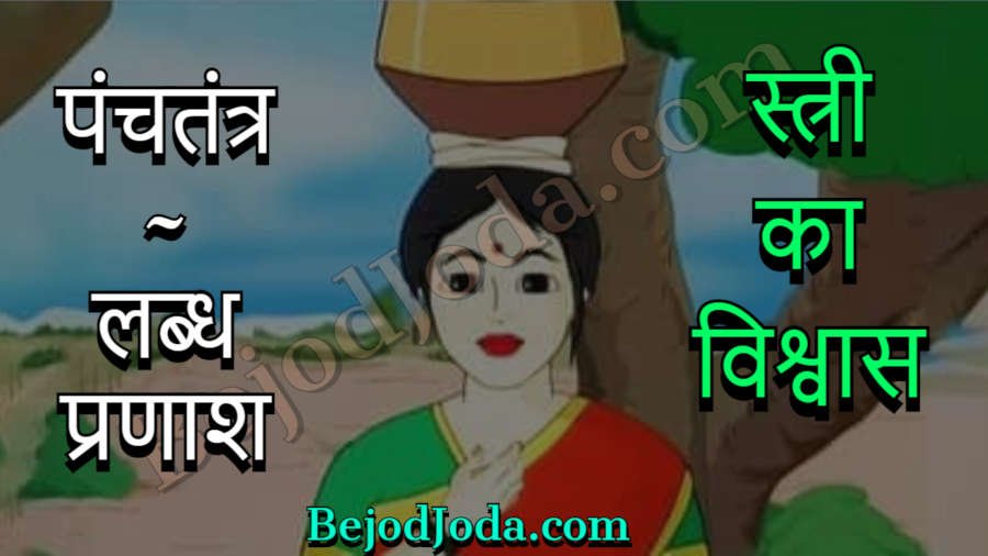 stree ka vishwas panchtantra story in hindi